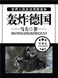 轰炸德国鲁尔水坝电影