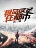 极品医圣在都市顾小白电视剧