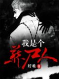 我是个葬尸人 小说