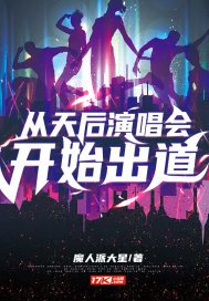 从天后演唱会开始出道苏柒