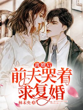 离婚后前夫哭着求复婚姜晚真实身份