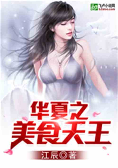 华夏之美食天王笔趣阁TXT下载