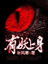 有妖上身女主角是谁