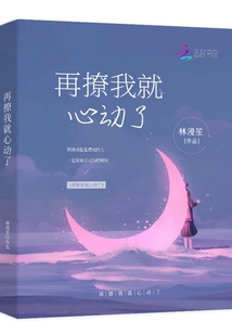 再撩我就心动了 姜末