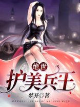 绝世护美兵王TXT下载