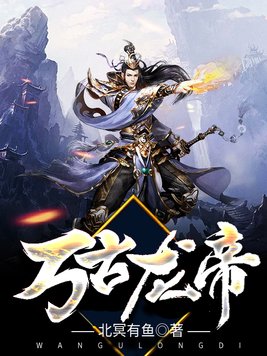 万古龙帝女主角有几个