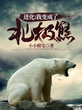 进化:我变成了北极熊 小小蜡笔听书在线听