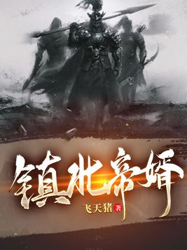 镇北帝婿韩宇
