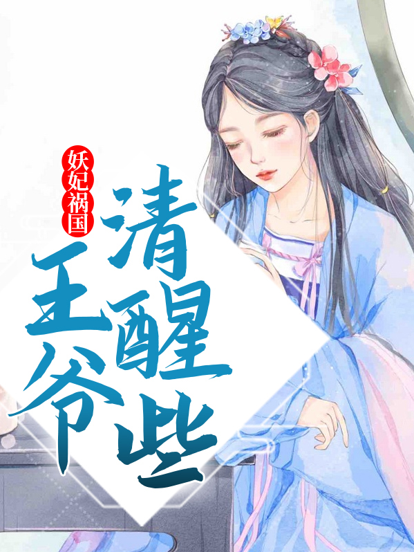 妖妃祸国王爷清醒些免费阅读