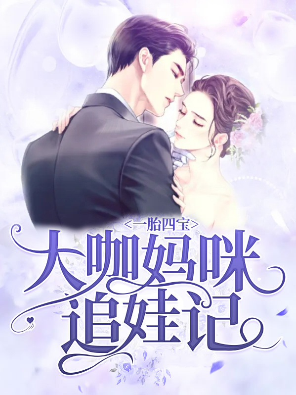一胎四宝大咖妈咪追娃记听书
