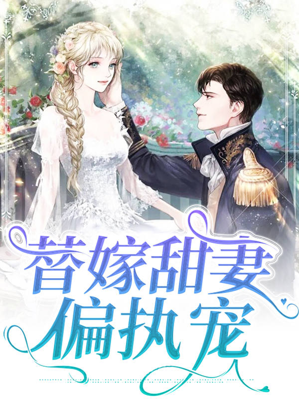 偏执总裁替嫁妻 小说