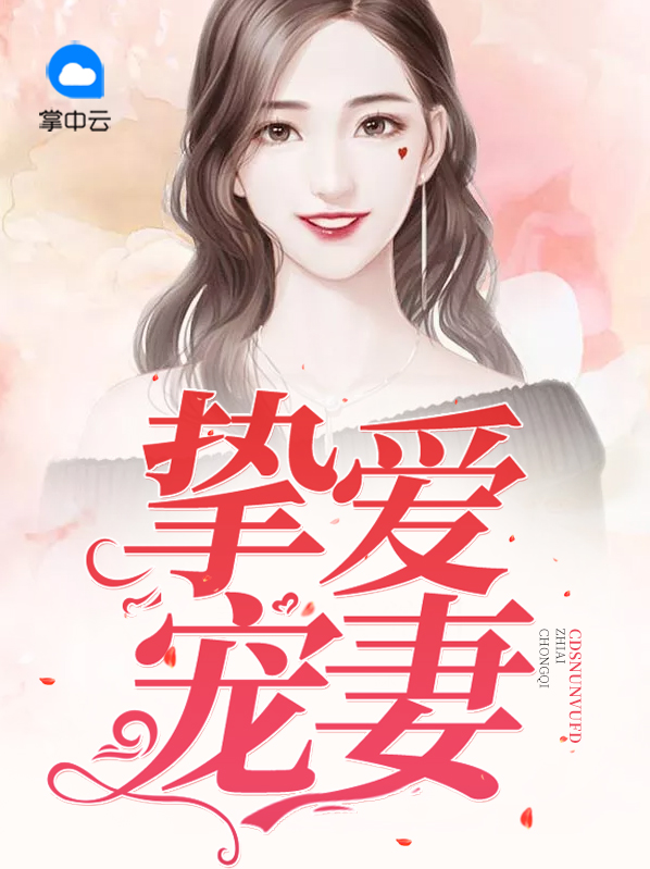 豪门挚爱宠妻无度