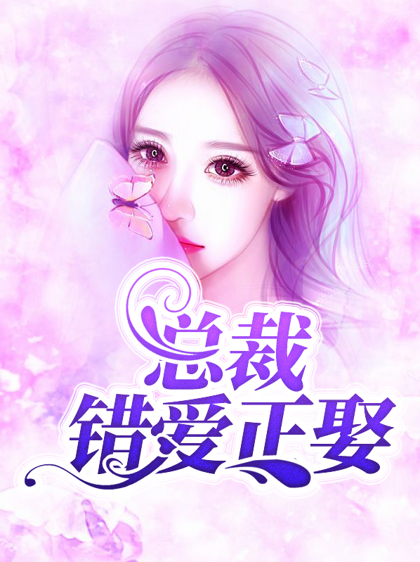 女总裁错爱人生