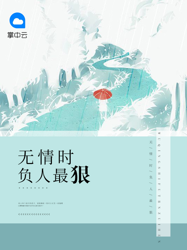 无情的时候