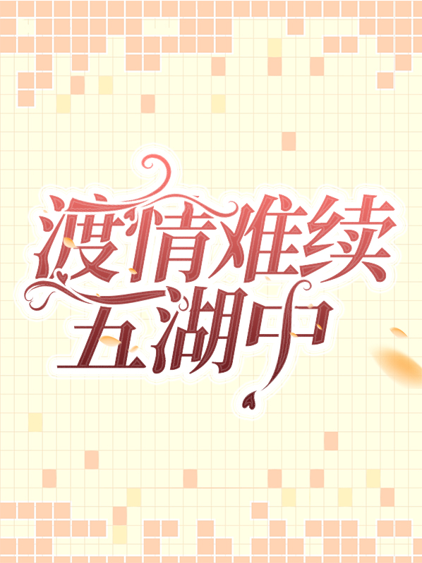 情难渡啥意思