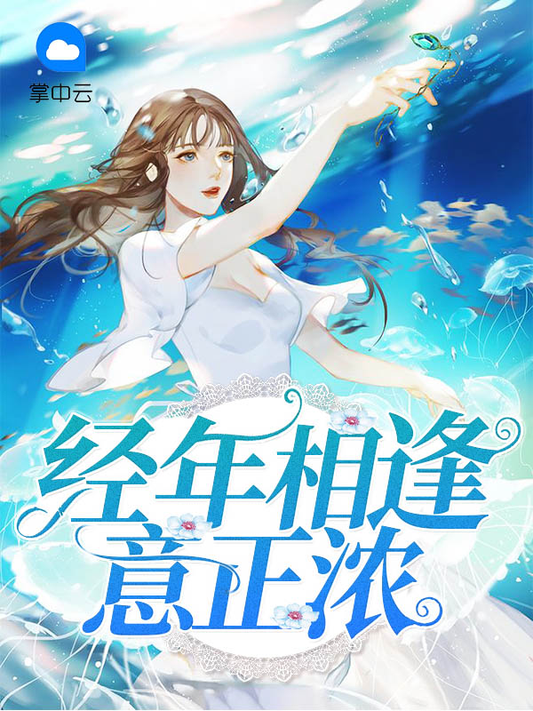 经年意正浓小说晏析