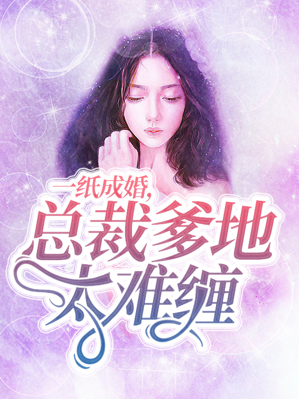 爱久成婚,总裁爹地
