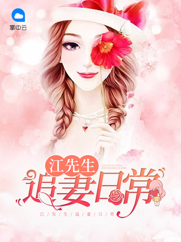 温先生的宠妻日常 小说
