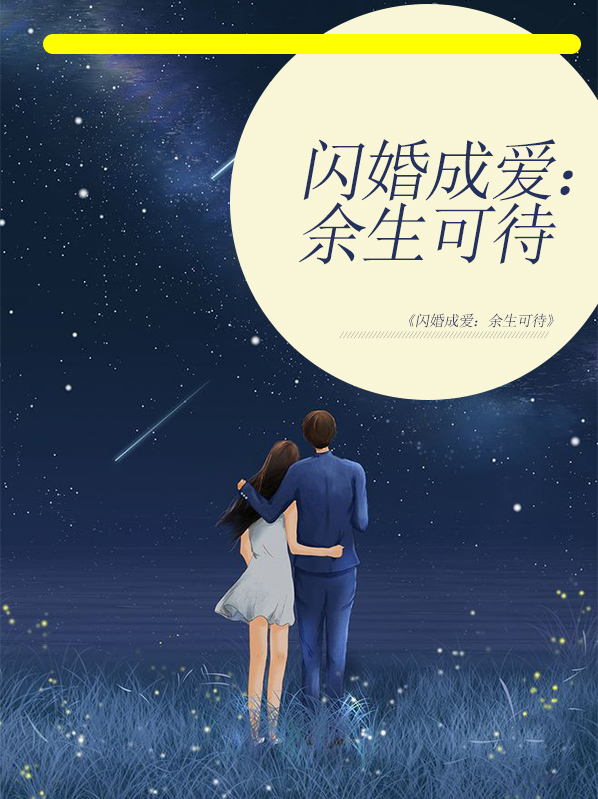 闪婚成情殇全文免费阅读小说