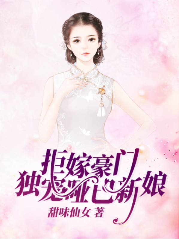 拒嫁豪门:独宠哑巴新娘百度云