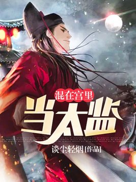 混在宫里当太监短句