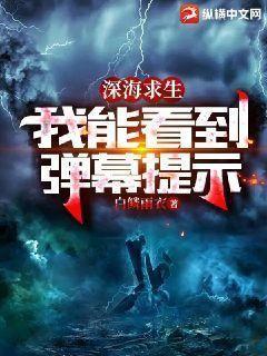 深海求生:我能看到弹幕提示有女主吗