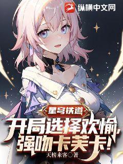 星穹铁道:开局选择欢愉,强吻卡芙卡! 天榜来客