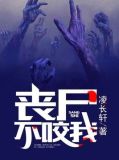 丧尸不咬我小说免费阅读