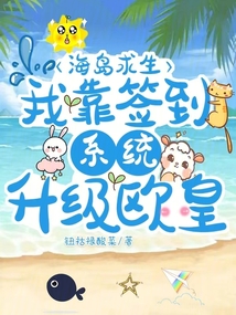 海上求生我靠签到成了岛主
