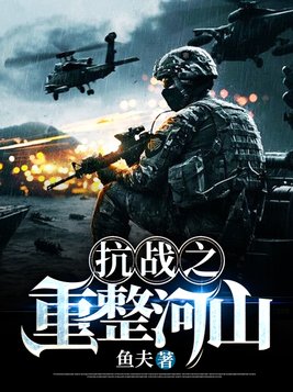 抗战之重整河山 第1366章