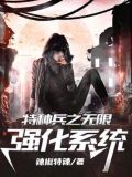 特种兵之无限强化系统苏天