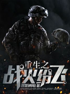 战火中重生