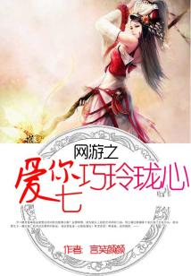 网游之爱你七巧玲珑心只此五双