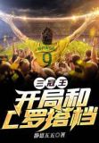 三冠王足球