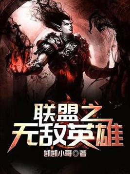联盟之无敌英雄系统小说