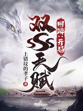 网游:开局双SSS天赋
