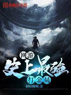 史上最强打金员小说