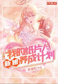 我的纸片人老婆变真人了