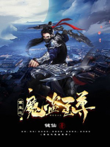 重生之魔盗至尊百度百科