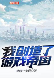 我创造了游戏帝国笔趣阁