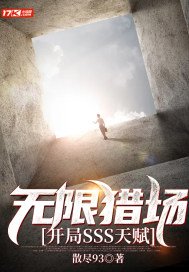 无限猎场开局sss天赋TXT下载