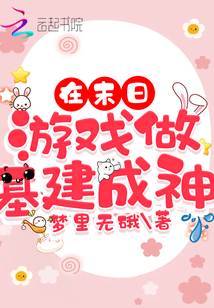 末日建造基地的游戏