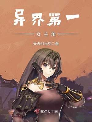 异界无敌系统女主角
