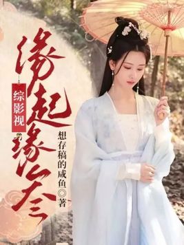 综影视圆梦