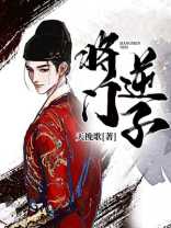 将门逆子