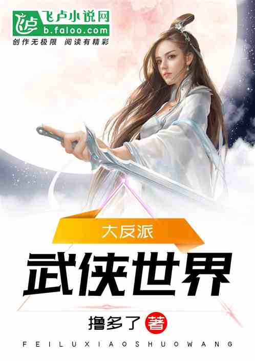 武侠世界大反派全文阅读