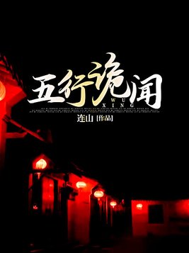 五行诡闻百度百科