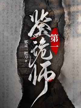 第一鉴诡师古扶