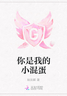 你是我的小混蛋是什么歌