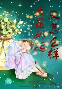 至臻奶妈怎么样